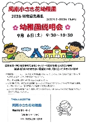 幼稚園説明会のお知らせ